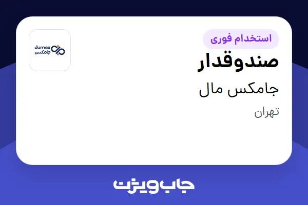 استخدام صندوقدار - خانم در جامکس مال