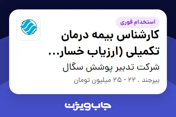  استخدام کارشناس بیمه درمان تکمیلی (ارزیاب خسارت درمان) در شرکت تدبیر پوشش سگال