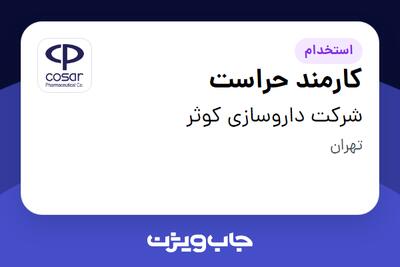 استخدام کارمند حراست - آقا در شرکت داروسازی کوثر