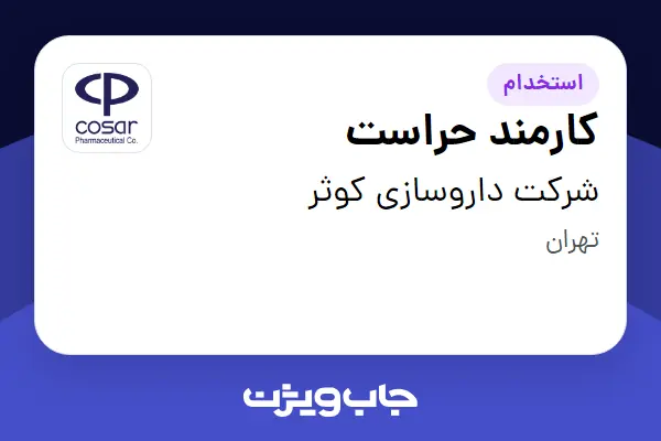  استخدام کارمند حراست - آقا در شرکت داروسازی کوثر