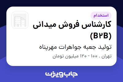  استخدام کارشناس فروش میدانی (B2B) - خانم در تولید جعبه جواهرات مهرپناه