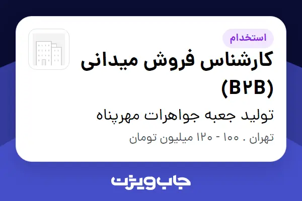  استخدام کارشناس فروش میدانی (B2B) - خانم در تولید جعبه جواهرات مهرپناه