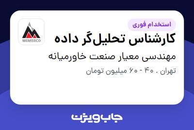 استخدام کارشناس تحلیلگر داده در مهندسی معیار صنعت خاورمیانه