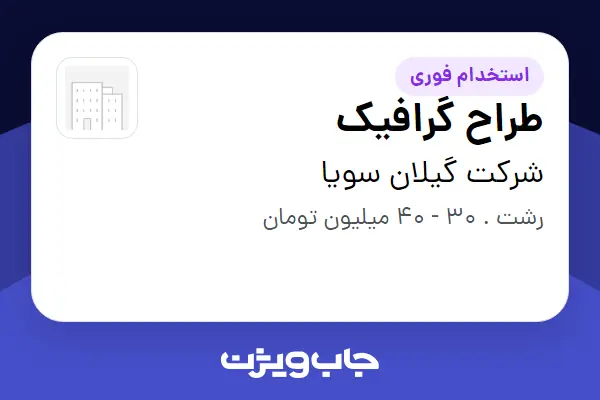 استخدام طراح گرافیک در شرکت گیلان سویا