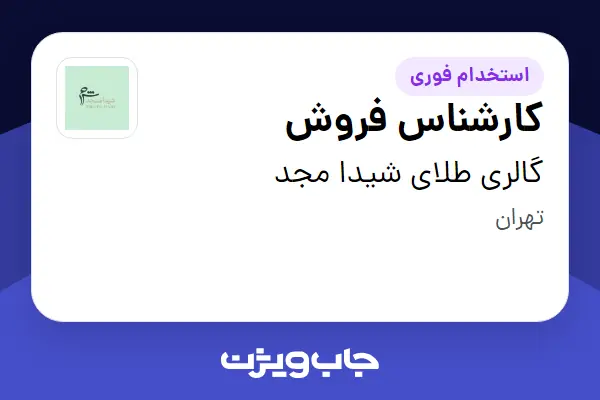 استخدام کارشناس فروش در گالری طلای شیدا مجد