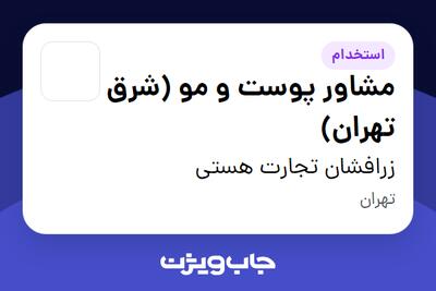  استخدام مشاور پوست و مو (شرق تهران) - خانم در زرافشان تجارت هستی