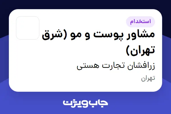  استخدام مشاور پوست و مو (شرق تهران) - خانم در زرافشان تجارت هستی