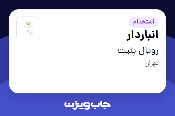  استخدام انباردار در رویال پلیت