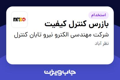 استخدام بازرس کنترل کیفیت - آقا در شرکت مهندسی الکترو نیرو تابان کنترل