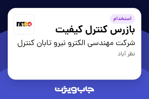  استخدام بازرس کنترل کیفیت - آقا در شرکت مهندسی الکترو نیرو تابان کنترل