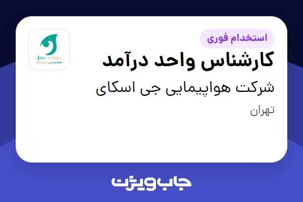  استخدام کارشناس واحد درآمد در شرکت هواپیمایی جی اسکای