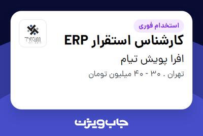 استخدام کارشناس استقرار ERP در افرا پویش تیام
