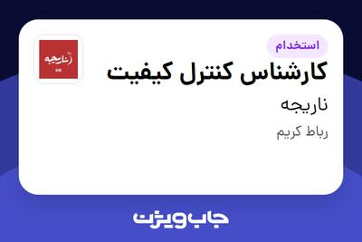 استخدام کارشناس کنترل کیفیت در ناریجه
