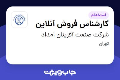  استخدام کارشناس فروش آنلاین - آقا در شرکت صنعت آفرینان امداد