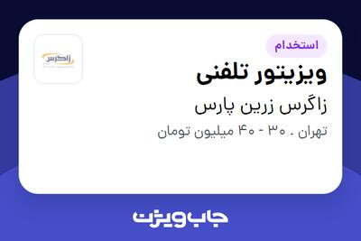 استخدام ویزیتور تلفنی در زاگرس زرین پارس