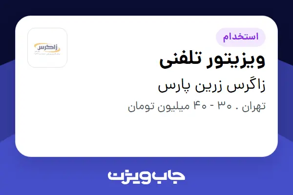 استخدام ویزیتور تلفنی در زاگرس زرین پارس