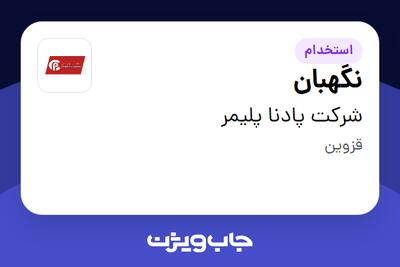 استخدام نگهبان - آقا در شرکت پادنا پلیمر