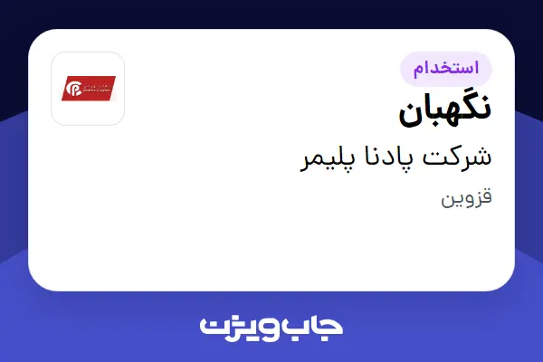 استخدام نگهبان - آقا در شرکت پادنا پلیمر