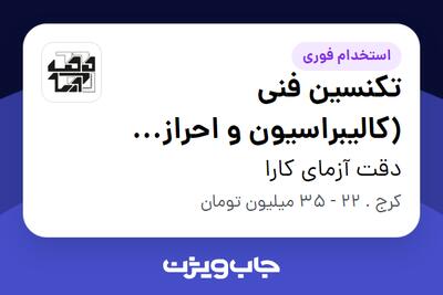  استخدام تکنسین فنی (کالیبراسیون و احراز کیفیت) در دقت آزمای کارا