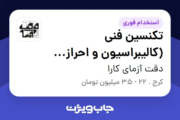  استخدام تکنسین فنی (کالیبراسیون و احراز کیفیت) در دقت آزمای کارا