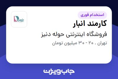  استخدام کارمند انبار - آقا در فروشگاه اینترنتی حوله دنیز
