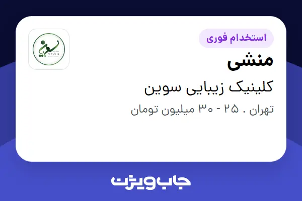 استخدام منشی - خانم در کلینیک زیبایی سوین