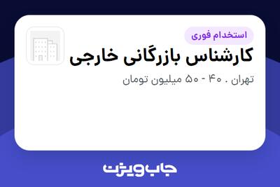  استخدام کارشناس بازرگانی خارجی در سازمانی فعال در حوزه تجارت / بازرگانی
