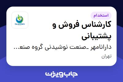 استخدام کارشناس فروش و پشتیبانی در دارانامهر _صنعت نوشیدنی گروه صنعتی گلرنگ