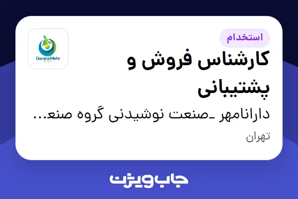  استخدام کارشناس فروش و پشتیبانی در دارانامهر _صنعت نوشیدنی گروه صنعتی گلرنگ