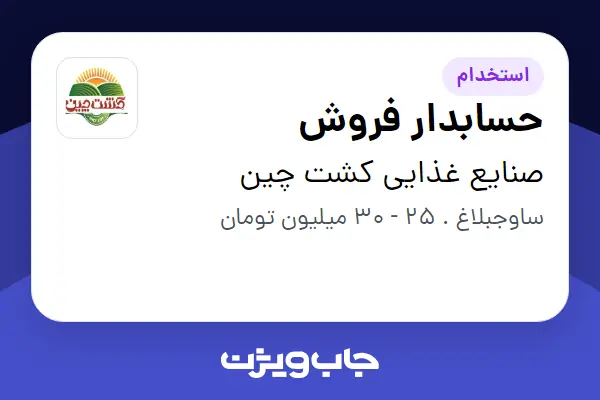 استخدام حسابدار فروش در صنایع غذایی کشت چین