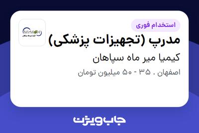 استخدام مدرپ (تجهیزات پزشکی) - خانم در کیمیا میر ماه سپاهان