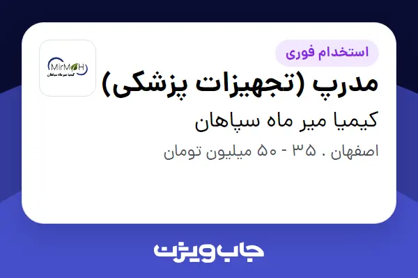  استخدام مدرپ (تجهیزات پزشکی) - خانم در کیمیا میر ماه سپاهان