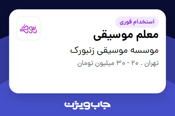 استخدام معلم موسیقی در موسسه موسیقی زنبورک