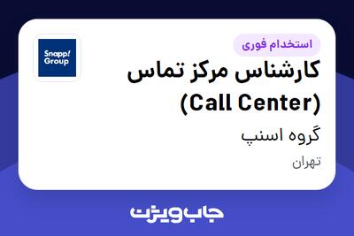  استخدام کارشناس مرکز تماس (Call Center) در گروه اسنپ