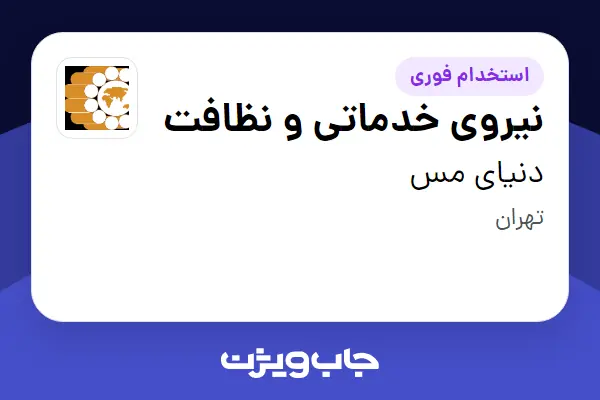 استخدام نیروی خدماتی و نظافت - آقا در دنیای مس