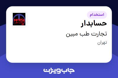استخدام حسابدار در تجارت طب مبین