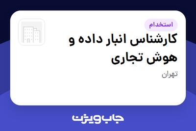  استخدام کارشناس انبار داده و هوش تجاری در سازمانی فعال در حوزه سرمایه گذاری و مالی