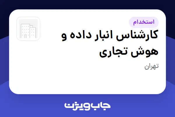  استخدام کارشناس انبار داده و هوش تجاری در سازمانی فعال در حوزه سرمایه گذاری و مالی