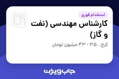  استخدام کارشناس مهندسی (نفت و گاز) - خانم در سازمانی فعال در حوزه نفت، گاز و پتروشیمی