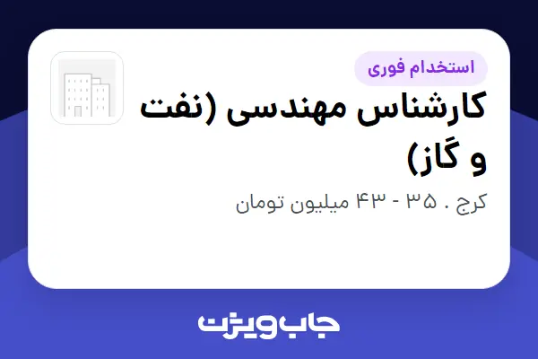  استخدام کارشناس مهندسی (نفت و گاز) - خانم در سازمانی فعال در حوزه نفت، گاز و پتروشیمی