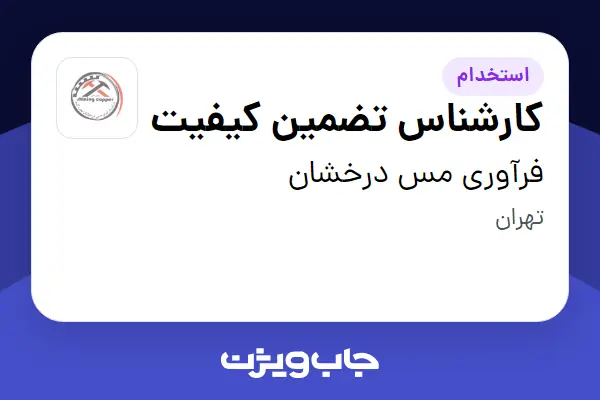  استخدام کارشناس تضمین کیفیت در فرآوری مس درخشان