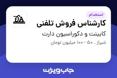 استخدام کارشناس فروش تلفنی در کابینت و دکوراسیون دارت