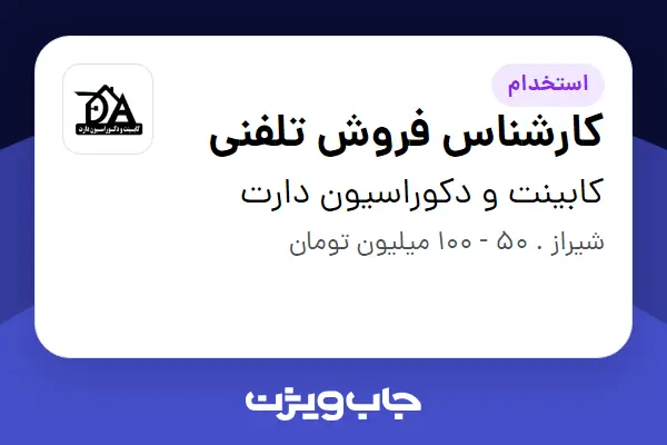 استخدام کارشناس فروش تلفنی در کابینت و دکوراسیون دارت