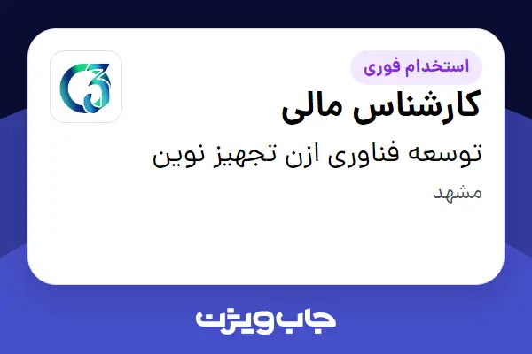 استخدام کارشناس مالی در توسعه فناوری ازن تجهیز نوین