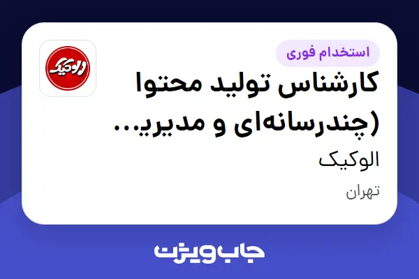  استخدام کارشناس تولید محتوا (چندرسانه‌ای و مدیریت شبکه‌های اجتماعی) در الوکیک
