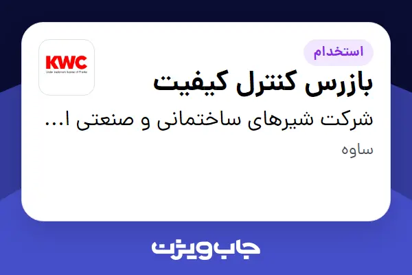  استخدام بازرس کنترل کیفیت - آقا در شرکت شیرهای ساختمانی و صنعتی ایران (kwc)