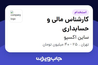  استخدام کارشناس مالی و حسابداری در ساین اکسپو