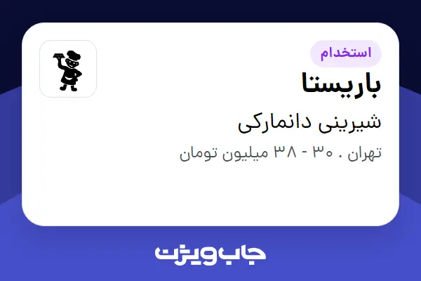 استخدام باریستا - آقا در شیرینی دانمارکی