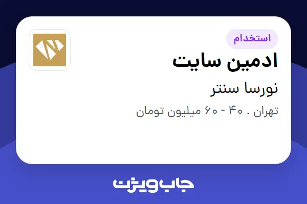 استخدام ادمین سایت در نورسا سنتر