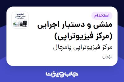 استخدام منشی و دستیار اجرایی (مرکز فیزیوتراپی) در مرکز فیزیوتراپی پامچال